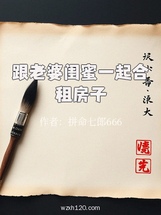 跟老婆闺蜜一起合租房子