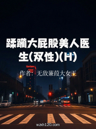 蹂躏大屁股美人医生(双性)(H)