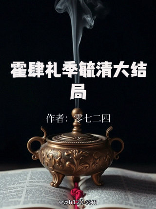 霍肆礼季毓清大结局