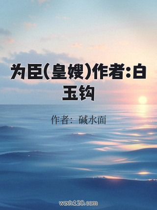 为臣(皇嫂)作者:白玉钩