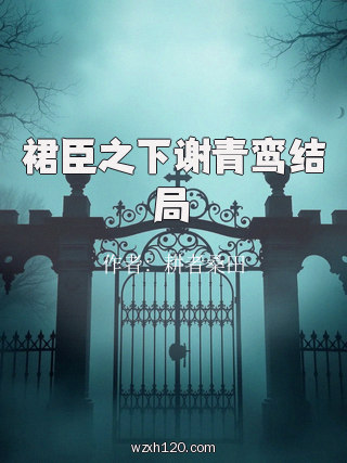 裙臣之下谢青鸾结局