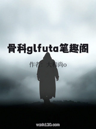 骨科glfuta笔趣阁