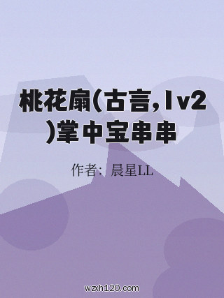 桃花扇(古言,1v2)掌中宝串串