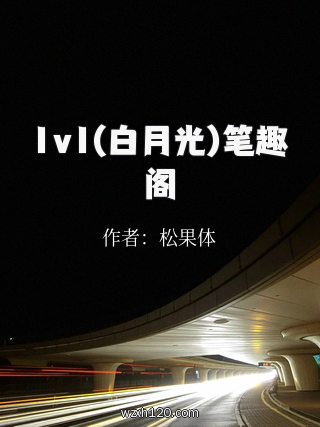 1v1(白月光)笔趣阁