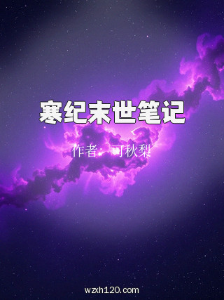寒纪末世笔记