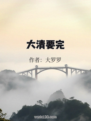 大清要完