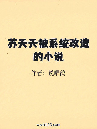 苏夭夭被系统改造的小说
