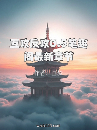 互攻反攻0.5笔趣阁最新章节