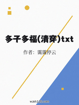 多子多福(清穿)txt