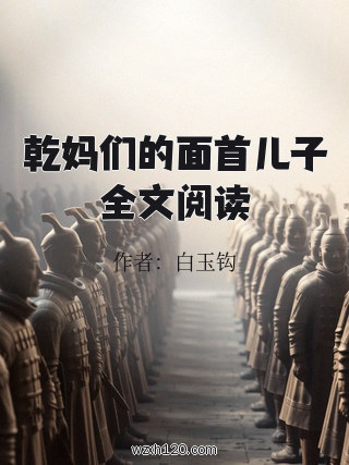 乾妈们的面首儿子全文阅读