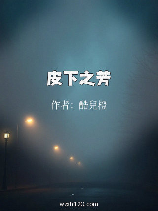 皮下之芳
