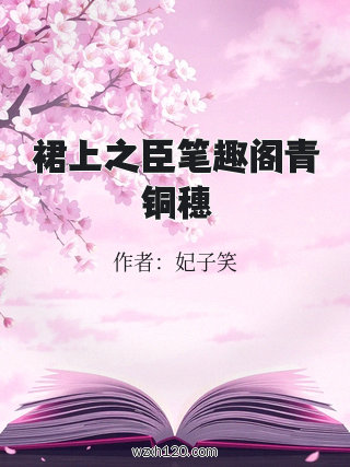 裙上之臣笔趣阁青铜穗