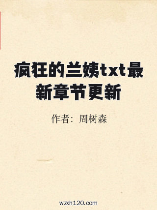 疯狂的兰姨txt最新章节更新