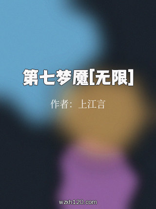 第七梦魇[无限]