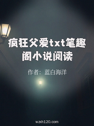 疯狂父爱txt笔趣阁小说阅读