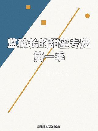 监狱长的甜蜜专宠第一季
