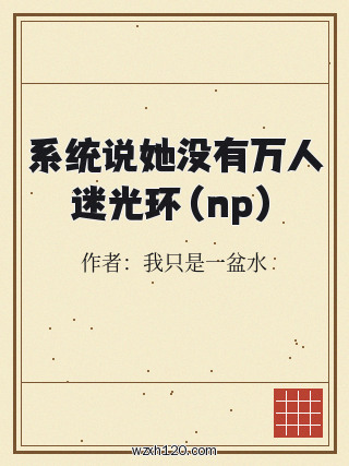 系统说她没有万人迷光环(np)