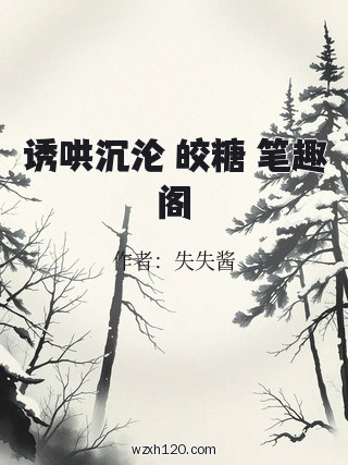 诱哄沉沦 皎糖 笔趣阁