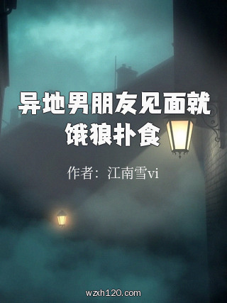 异地男朋友见面就饿狼扑食