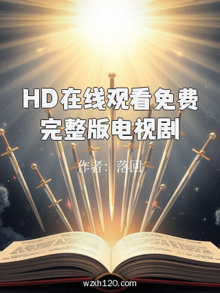 HD在线观看免费完整版电视剧
