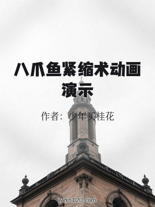 八爪鱼紧缩术动画演示