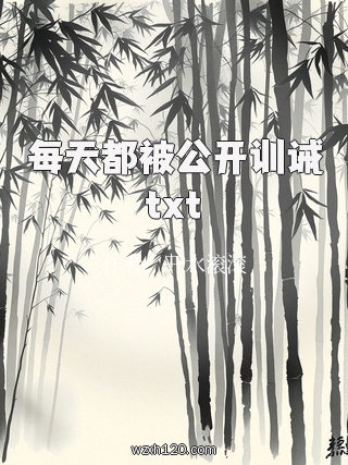 每天都被公开训诫txt