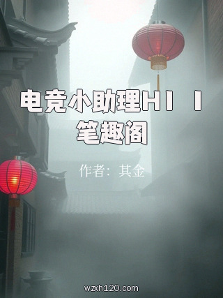 电竞小助理H1ⅴ1笔趣阁