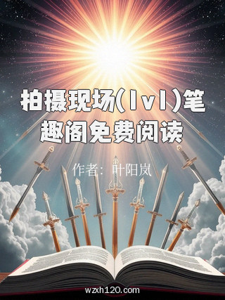 拍摄现场(1v1)笔趣阁免费阅读