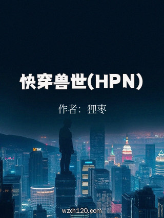 快穿兽世(HPN)