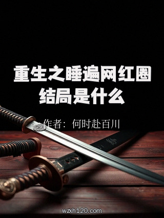 重生之睡遍网红圈结局是什么