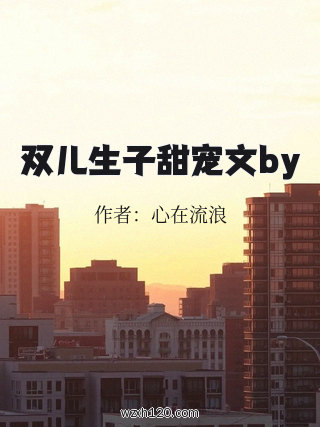 双儿生子甜宠文by