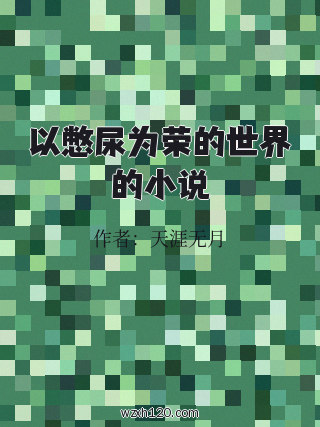 以憋尿为荣的世界的小说