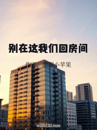 别在这我们回房间