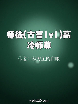师徒(古言1v1)高冷师尊