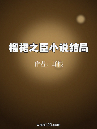 榴裙之臣小说结局