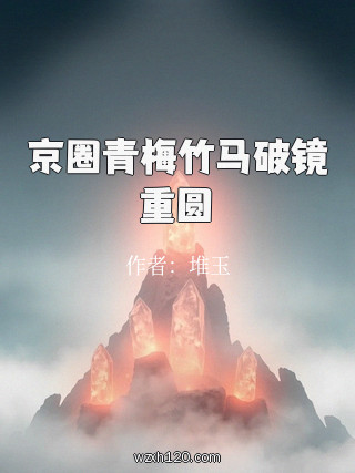 京圈青梅竹马破镜重圆
