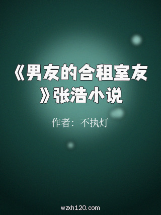 《男友的合租室友》张浩小说