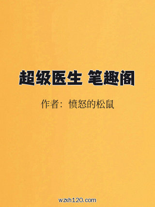 超级医生 笔趣阁