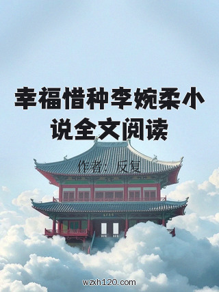 幸福惜种李婉柔小说全文阅读