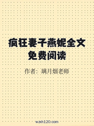 疯狂妻子燕妮全文免费阅读