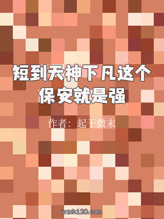 短到天神下凡这个保安就是强