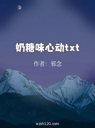 奶糖味心动txt