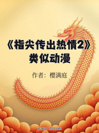《指尖传出热情2》类似动漫
