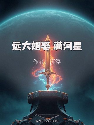 远大姻娶 满河星