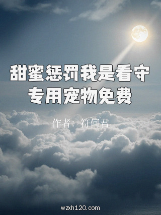 甜蜜惩罚我是看守专用宠物免费