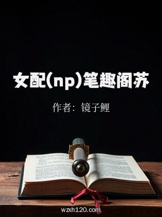 女配(np)笔趣阁苏