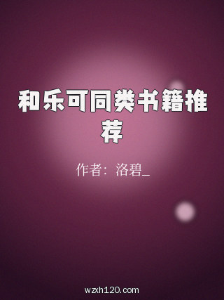 和乐可同类书籍推荐
