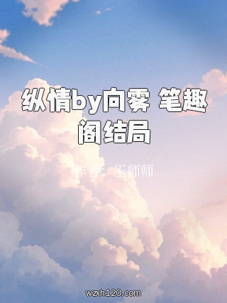 纵情by向雾 笔趣阁结局
