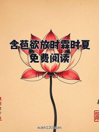含苞欲放时霖时夏免费阅读
