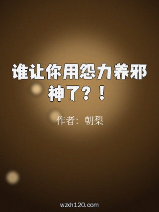 谁让你用怨力养邪神了?!